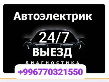 СТО, ремонт транспорта: Компьютерная диагностика, Замена ремней, Услуги автоэлектрика, с выездом