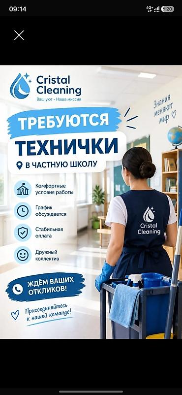 Домашний персонал и уборка: Требуется Уборщик, Школа, График: Пятидневка, Полный рабочий день — 1