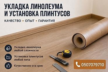 потолочный плинтус: Г. ТОКМАК. Услуги по укладке линолеума и установке плинтусов. - — 6