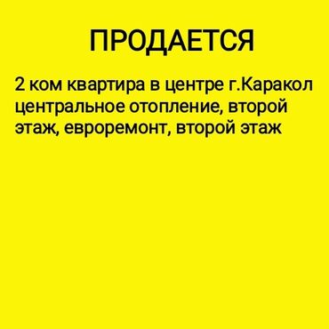 квартира керек домдон: 2 бөлмө, 56 кв. м, 104-серия, 2 кабат, Евроремонт