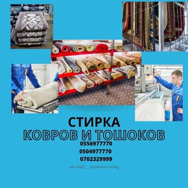 оборудование для ковров: Килемдерди жуу | Ковролин, Паластар, Ала-кийиз Өзү алып кетүү, Акылуу жеткирүү, Акысыз жеткирүү