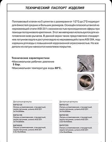 Запорные клапаны: Поплавковый клапан для емкостей/бакoв/бочек TIM (со сферой, плоская — 7