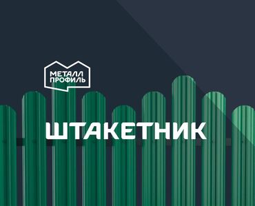 оцинкованные листы: Металл штакетниктер, Кепилдиги