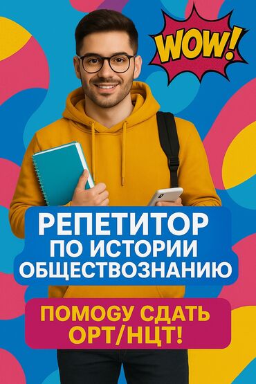 работа smm: Репетитор Подготовка к экзаменам, Подготовка к ОРТ (ЕГЭ), НЦТ​, Подготовка к олимпиаде