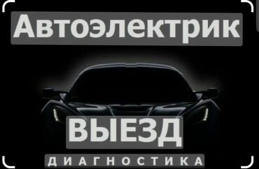 обмен на мотоцикл: Автоэлектрик кызматтары, баруу менен