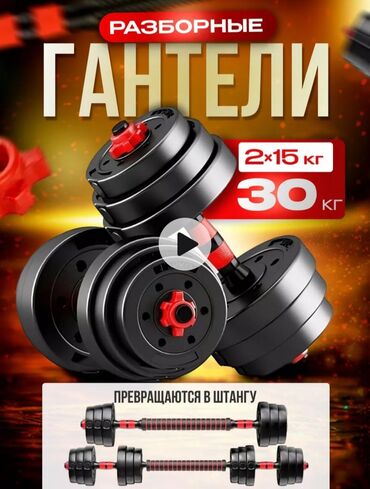 мышечная масса: 🔥 гантели-разборные + штанга 3-в-1! 5+5=10кг 1500 сом