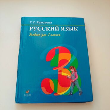 электронная книга по кыргызскому языку 7 класс: Русский язык, 3 класс, Б/у, Самовывоз