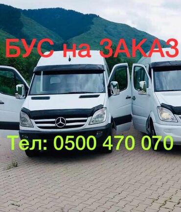 автоуслуги in Кыргызстан | ЭВАКУАТОРЫ: Международные перевозки, Региональные перевозки, В аэропорт Лимузин, Легковое авто, Бус | 18 мест