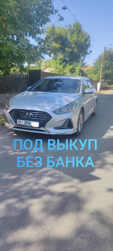 саната под выкуп: Hyundai Sonata: 2018 г., 2 л, Автомат, Газ, Седан