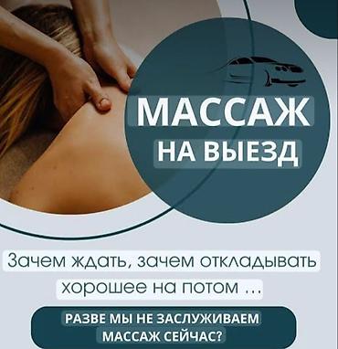 Массаж | Спортивный массаж | С выездом на дом at lalafo.kg Массаж | Спортивный массаж | С выездом на дом