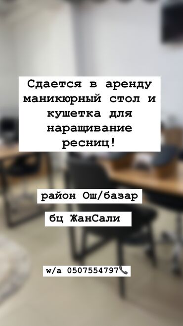 салон массаж ош: Сдаю Кабинет в салоне, 20 м², Для лешмейкера, Для мастера по маникюру