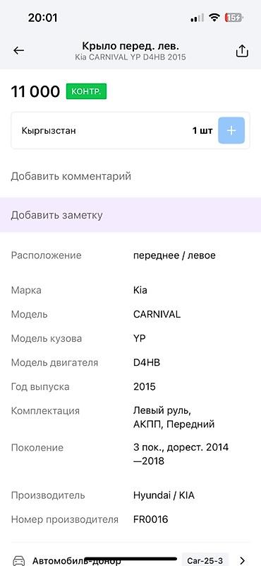 d4hb: Крыло переднее левое для Kia Carnival (YP), двигатель D4HB, год 2015 — 2