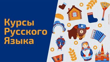 курс русского языка онлайн: Языковые курсы | Русский | Для взрослых