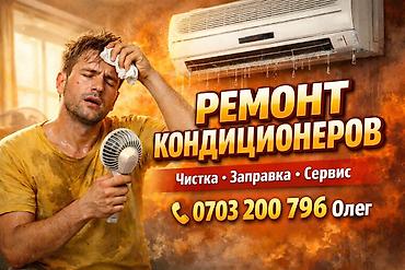 Ремонт кондиционеров Услуги: - Чистка - Заправка - Сервис Подходит at lalafo.kg Ремонт кондиционеров Услуги: - Чистка - Заправка - Сервис Подходит