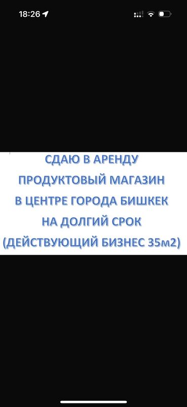 аренда магазин бишкеке: Сдаю Магазин, Отдельностоящий магазин, 35 м² Действующий, С оборудованием, С ремонтом, Вода, Отопление, Электричество, Склад, Отдельный вход, Видеонаблюдение и сигнализация