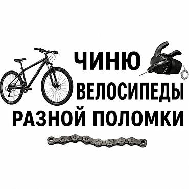 Велосипеды: Ремонт велосипедов любой сложности. Услуги: - Диагностика и настройка — 1