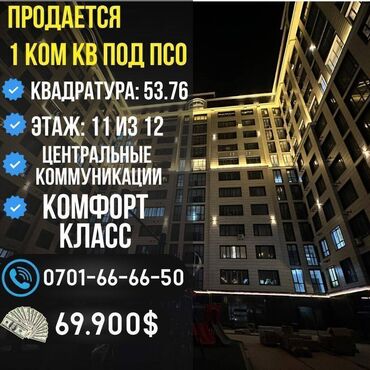 строка продажа квартир в бишкеке: 1 комната, 54 м², Элитка, 11 этаж, ПСО (под самоотделку)