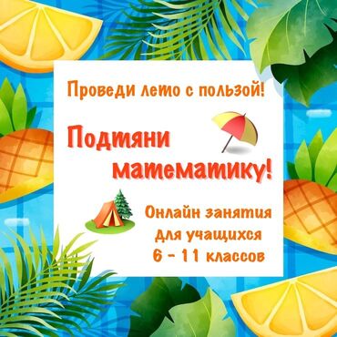 Репетиторы школьной программы: Репетитор Математика, Алгебра, геометрия