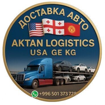 растаможка грузовых авто в кыргызстане: Услуга: доставка автомобилей международной логистической компанией