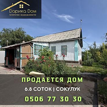 Продажа коттеджей и домов: 🏡 Продается уютный дом в Сокулуке! 📍 Участок: 6,8 соток 🏠 Площадь — 1