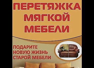 Мебельные услуги: Перетяжка мягкой мебели Подарите новую жизнь старой мебели — 1