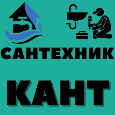 сантехнические работы бишкек: Сантехник | Замена труб, Установка ванн, Установка унитазов Больше 6 лет опыта