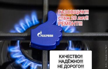 газовая емкость: Ремонт газ !!! Ремонт газовой плиты !!! Ремонт газ плита !!! Газовщик