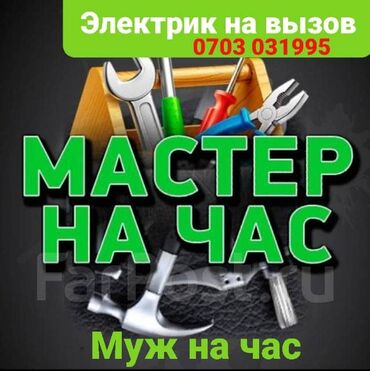 Сварка: Мастер на все руки вызов Муж на час вызов Установка бытовой техники