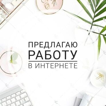 удаленная работа диспетчером в сша: Предлагается работа в интернете. Идеальный вариант для тех, кто ищет
