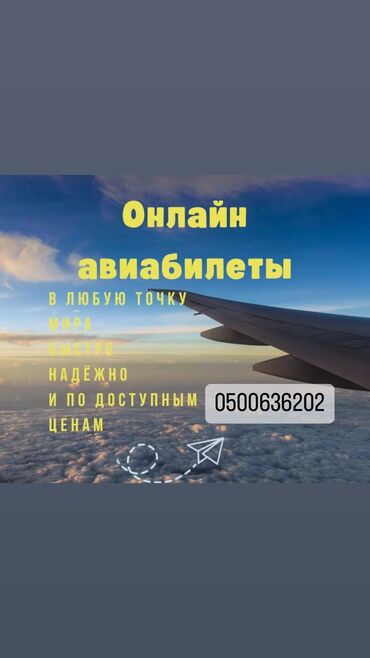 Туристические услуги: Авиабилет баардык Олкого!!! Арзан жана ишеништуу!! ✈️✈️ Онлайн
