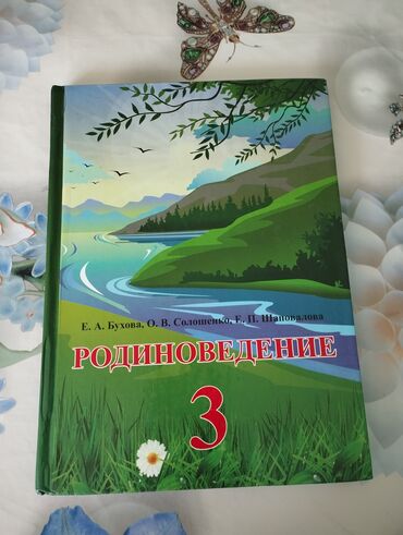 н.с.жусупбекова а.а.оморова г.с.чепекова гдз 6 класс: Учебник "Родиноведение" для 3 класса, авторы Е.А. Бухова, О.В