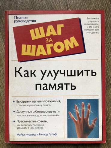 48 законов власти взять в библиотеке: Книга: «Шаг за шагом. Как улучшить память» Авторы: Майкл Курланд и