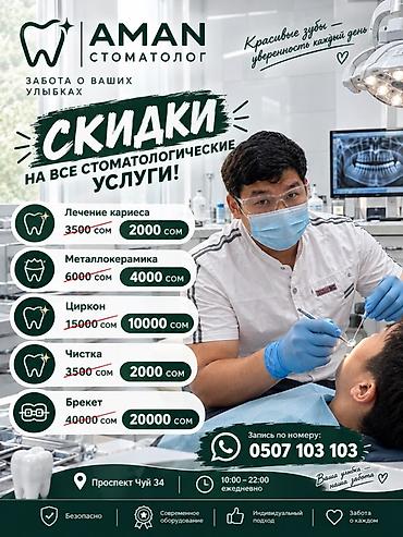 бев е 34: Стоматология AMAN — полный спектр услуг по уходу за вашей улыбкой с — 1