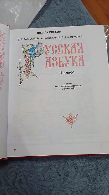 азбука: Продам книги по математике 1 класс и русская азбука 1 класс есть по 2 — 5