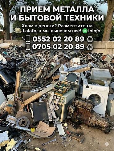 Прием металлолома и бытовой техники - Вывоз и прием черного и