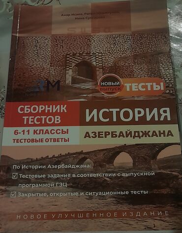 банк тестов по физике 2 часть: Сборник тестов 6-11 классы По Истории Азербайджана Новый выпуск Анар