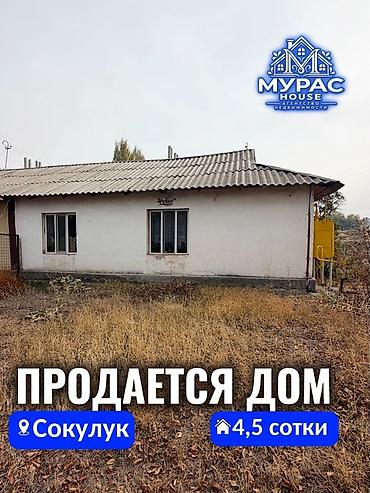 📍 В Сокулуке верхняя зона продаётся дом коттеджного типа на участке at lalafo.kg 📍 В Сокулуке верхняя зона продаётся дом коттеджного типа на участке