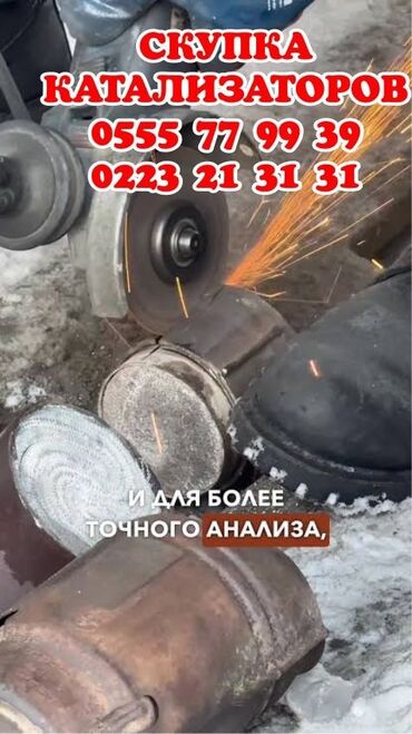 скупка чугунных батарей в бишкеке: Катализатор алабыз, Скупка катализатора Скупка катализаторов очень