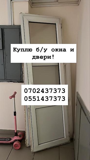 Куплю б/у окна и двери, скупка окон скупка окна, покупаем окна