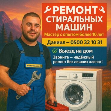 стиральная машина ош: 🔧 РЕМОНТ СТИРАЛЬНЫХ МАШИН В БИШКЕКЕ 🔧 📞 | — Даниил 🧰 Мастер с опытом
