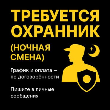 я ищу работу охранника: 🛡️ Требуется охранник на склад (ночная смена) 📍 Место работы: с