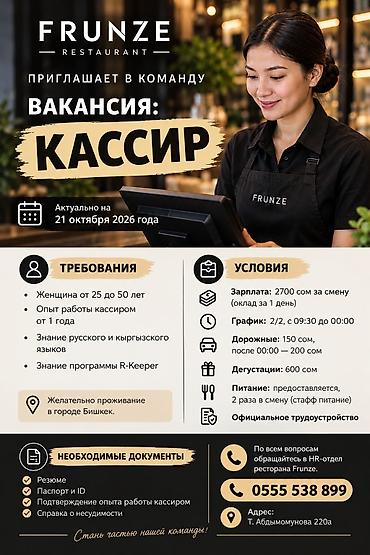 работа тойбосс бишкек: Требуется Кассир, График: Два через два, 1-2 года опыта, Питание, Полный рабочий день — 1