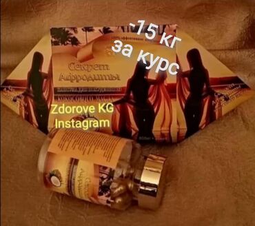 майка для похудения в бишкеке in Кыргызстан | СРЕДСТВА ДЛЯ ПОХУДЕНИЯ: Секрет афродита " новинка от 5 до 10 кг (капсулы для похудения из ма