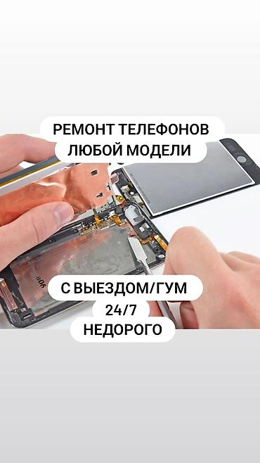 Ремонт телефонов любой модели. Выезд/ГУМ. Круглосуточно 24/7 at lalafo.kg Ремонт телефонов любой модели. Выезд/ГУМ. Круглосуточно 24/7