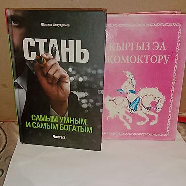 Набор из двух книг: 1) Шамиль Аляутдинов — «Стань самым умным и самым at lalafo.kg Набор из двух книг: 1) Шамиль Аляутдинов — «Стань самым умным и самым