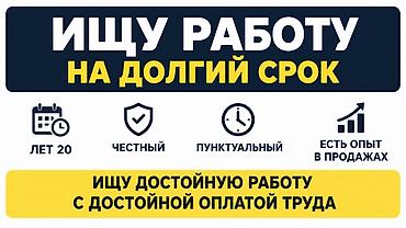Соискатель работы на долгий срок. Ключевые качества и навыки: - Опыт