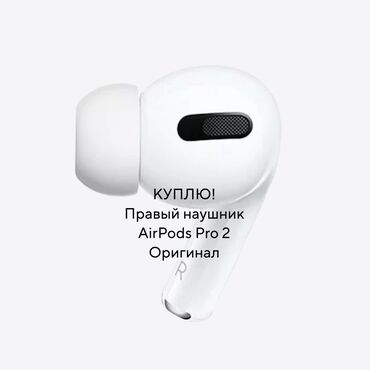 gateway ноутбук: Куплю! Apple AirPods Pro 2-го поколения (USB-C) - одиночный правый