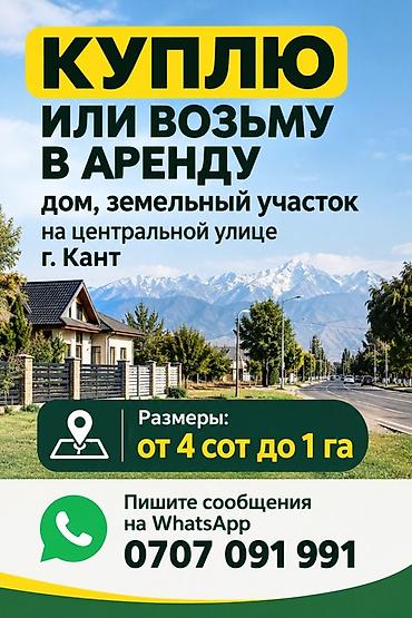 Үй сатып алам: Покупка или аренда недвижимости в г. Кант (центральная улица). Ищем — 1