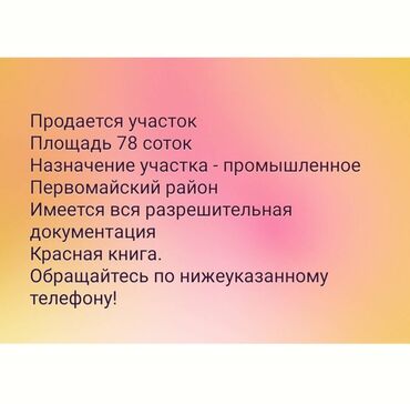 Продажа квартир: 78 соток, Красная книга, Тех паспорт