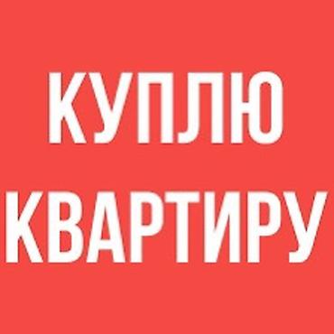 цокольная квартира: Куплю однокомнатную квартиру от собственника — 2